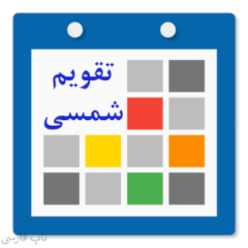 تصویر  افزونه تقویم شمسی